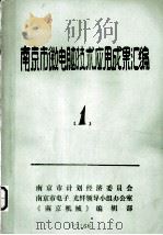 南京市微电脑技术应用成果汇编  1（ PDF版）