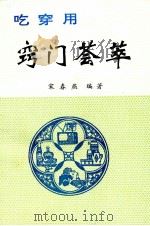 吃穿用窍门荟萃   1994.06  PDF电子版封面    宋春燕编著 