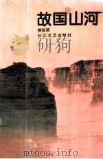 故国山河（1993 PDF版）