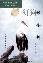 银杏树   1997  PDF电子版封面  7805279004  郑兆福著；路地主编 