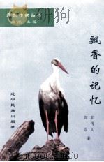 飘香的记忆   1997  PDF电子版封面  7805279004  郭传义，郭霞著；路地主编 