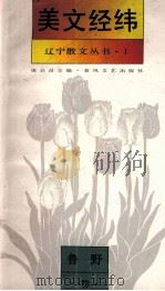辽宁散文丛书  1  美文天地  鲁野卷（1993 PDF版）