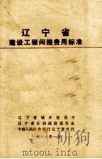 辽宁省建设工程间接费用标准（1987 PDF版）