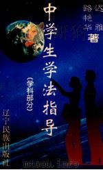 中学生学法指导  学科部分   1997  PDF电子版封面  7805278725  迟雅，路艳华著 