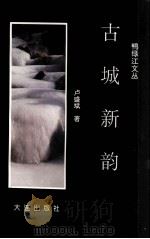 古城新韵（1997 PDF版）