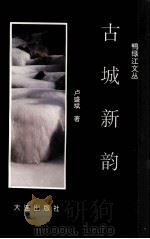 古城新韵   1997  PDF电子版封面  7806124535  于喜元，包泉万，李恒茂主编；卢盛彬著 