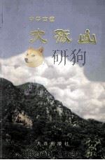 中华古镇大孤山（1998 PDF版）