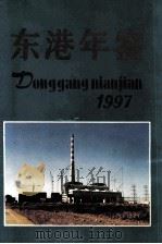 东港年鉴  1997（1997 PDF版）