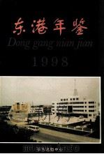 东港年鉴  1998（1998 PDF版）