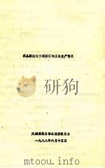 我县建政后至建国前的工业生产情况   1988  PDF电子版封面    凤城满族自治县经济委员会编 