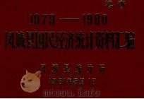 1979-1980凤城县国民经济统计资料汇编   1981  PDF电子版封面    凤城县统计局编 