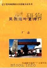 凤城烟叶复烤厂   1994  PDF电子版封面    赵志范主编；《凤城满族自治县烟叶复烤厂厂志》编写组编 