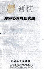 多种经营典型选编   1981  PDF电子版封面    凤城县人民政府编 