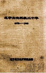 辽宁文化科技二十年  1978-1998（ PDF版）