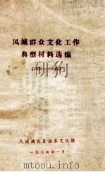 凤城群众文化工作典型材料选编  1981-1985（1986 PDF版）