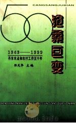 1949-1999丹东农业和农村工作五十年  沧桑巨变     PDF电子版封面    佟天华主编 