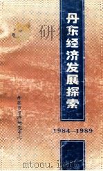 丹东经济发展探索  1948-1989（ PDF版）