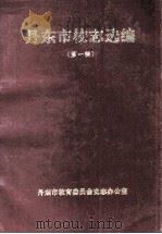 丹东市校志选编  第1辑   1996  PDF电子版封面    王焜光主编 