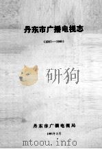 丹东市广播电视志  1937-1985   1991  PDF电子版封面    丹东市广播电视局编；皱枫主编 