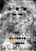 大事记  1948-1993（1994 PDF版）