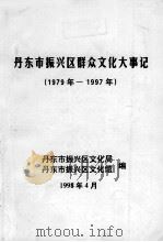 丹东市振兴区群众文化大事记  1979-1997（1998 PDF版）