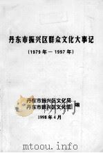 丹东市振兴区群众文化大事记  1979-1997   1998  PDF电子版封面    丹东市振兴区文化局，丹东市振兴区文化馆编；褚世成主编 