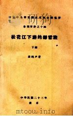 松花江下游的赫哲族  下（1934 PDF版）