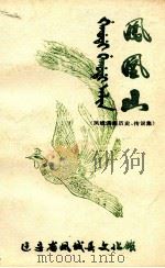 凤凰山  凤城满族历史、传说集（1983 PDF版）