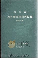 东沟县  农作物品种资料汇编   1991  PDF电子版封面    傅振祥编 