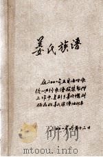 姜氏族谱（ PDF版）