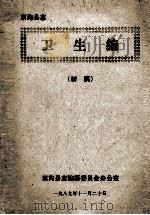 东沟县志  卫生编（1989 PDF版）