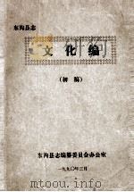 东沟县志  文化编（1990 PDF版）
