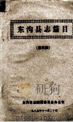 东沟县志篇目  （第四稿）   1989.11  PDF电子版封面    东沟县志编纂委员会办公室编 