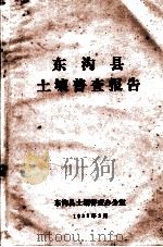 东沟县土壤普查报告（1982.02 PDF版）