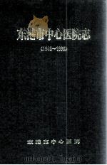 东港市中心医院志  1948-1996（ PDF版）
