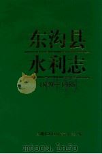 东沟县水利志（1996 PDF版）