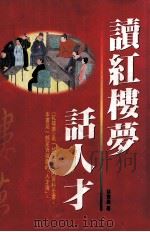 读红楼梦话人才（1996 PDF版）