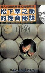 松下幸之助的经商秘诀   1984  PDF电子版封面    金文经营管理丛书编委会主编 