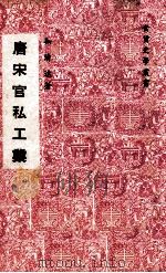 唐宋官私工业（1978 PDF版）