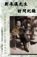 刘承汉先生访问纪录   1997  PDF电子版封面  9576715512  沈云龙访问，林泉记录 