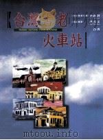 台湾古老火车站（1996 PDF版）