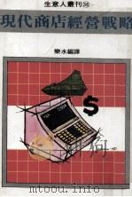 现代商店经营战略   1981  PDF电子版封面    乐水编译 