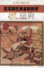 生意人丛刊  提案制度与专利管理   1981  PDF电子版封面    丰泽丰雄著；蔡竹根编译 