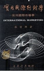 大学用书  实用国际行销学  实用国际市场学  全1册   1983  PDF电子版封面    张信雄著 