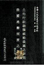 台湾建筑改良物登记之研究  不动产服务制度之研究   1981  PDF电子版封面    陈樱莺，谢吉钦撰；萧铮主编 