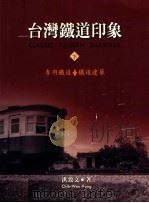 南天影像  台湾铁道印象  下（1998 PDF版）