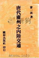 唐代广州之内陆交通   1987  PDF电子版封面    曾一民著 