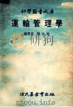 科学图书大库  运输管理学   1976  PDF电子版封面    陈永生著 