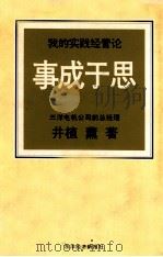 事成于思  我的实践经营论   1986  PDF电子版封面    井植薰著 