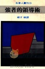 生意人丛刊  强者的领导术   1981  PDF电子版封面    Ordway Tead著；峻才编译 